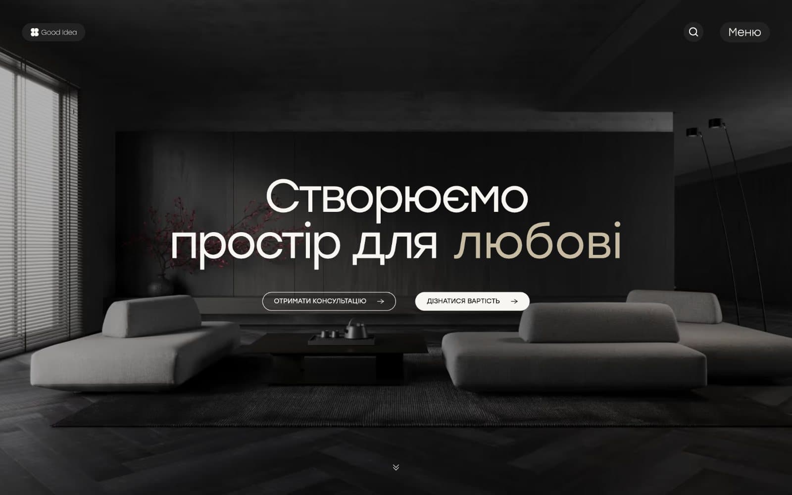 Перший екран сайту Good Idea
